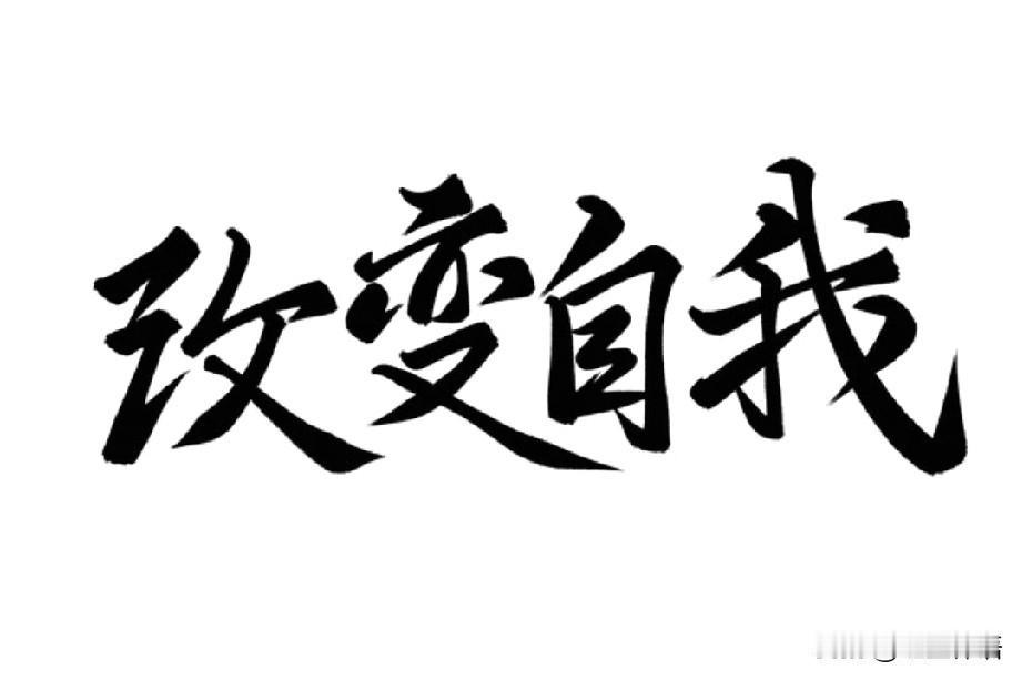 给自己一句话，我会说什么

如果要给自己一句话，我现在会说的是:活到老，学到老！