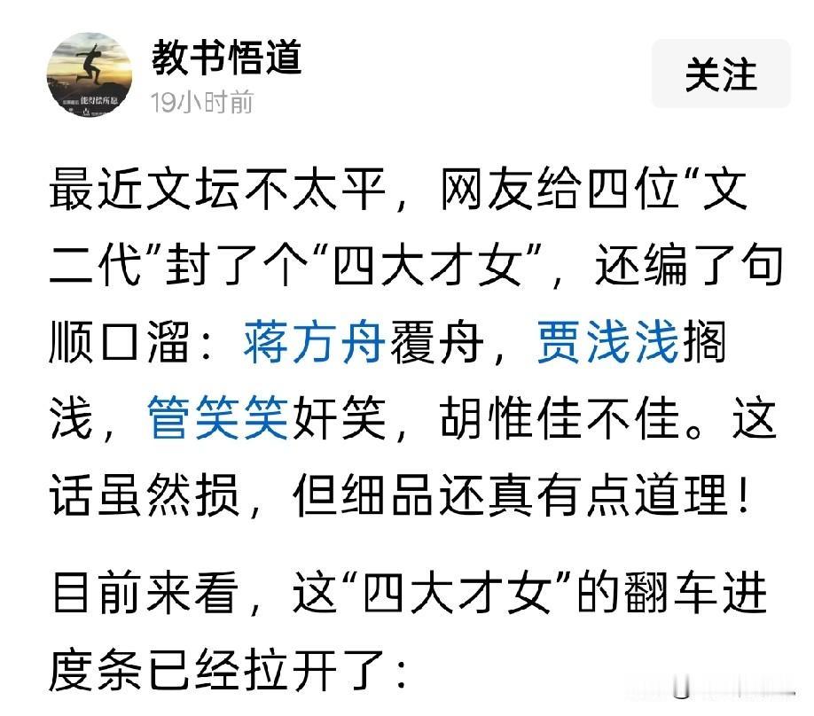 网上说的四大才女蒋方舟、贾浅浅、管笑笑和胡维佳，都有一个知名的作家父亲或者母亲