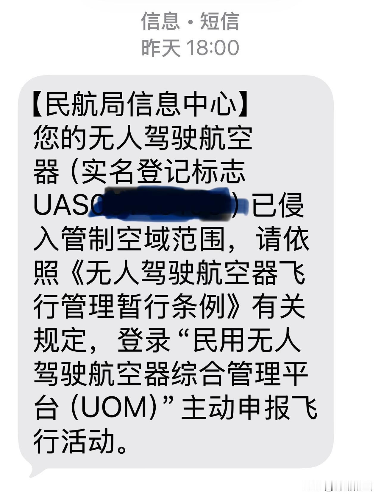 昨天，将无人机固件升级，填了UAS号码后，想出去飞飞五一前夜。
刚起飞几分钟就收