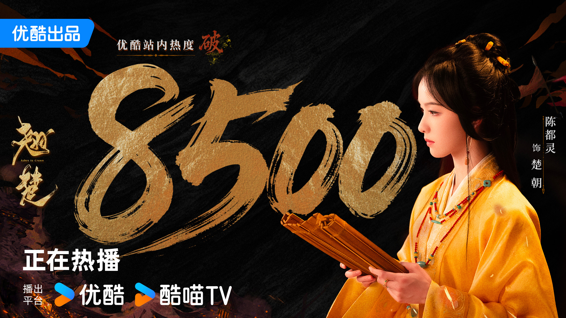 陈都灵陈都灵楚朝 陈都灵翘楚恭喜剧集翘楚 优酷站内热度破8500！随楚朝并肩破局