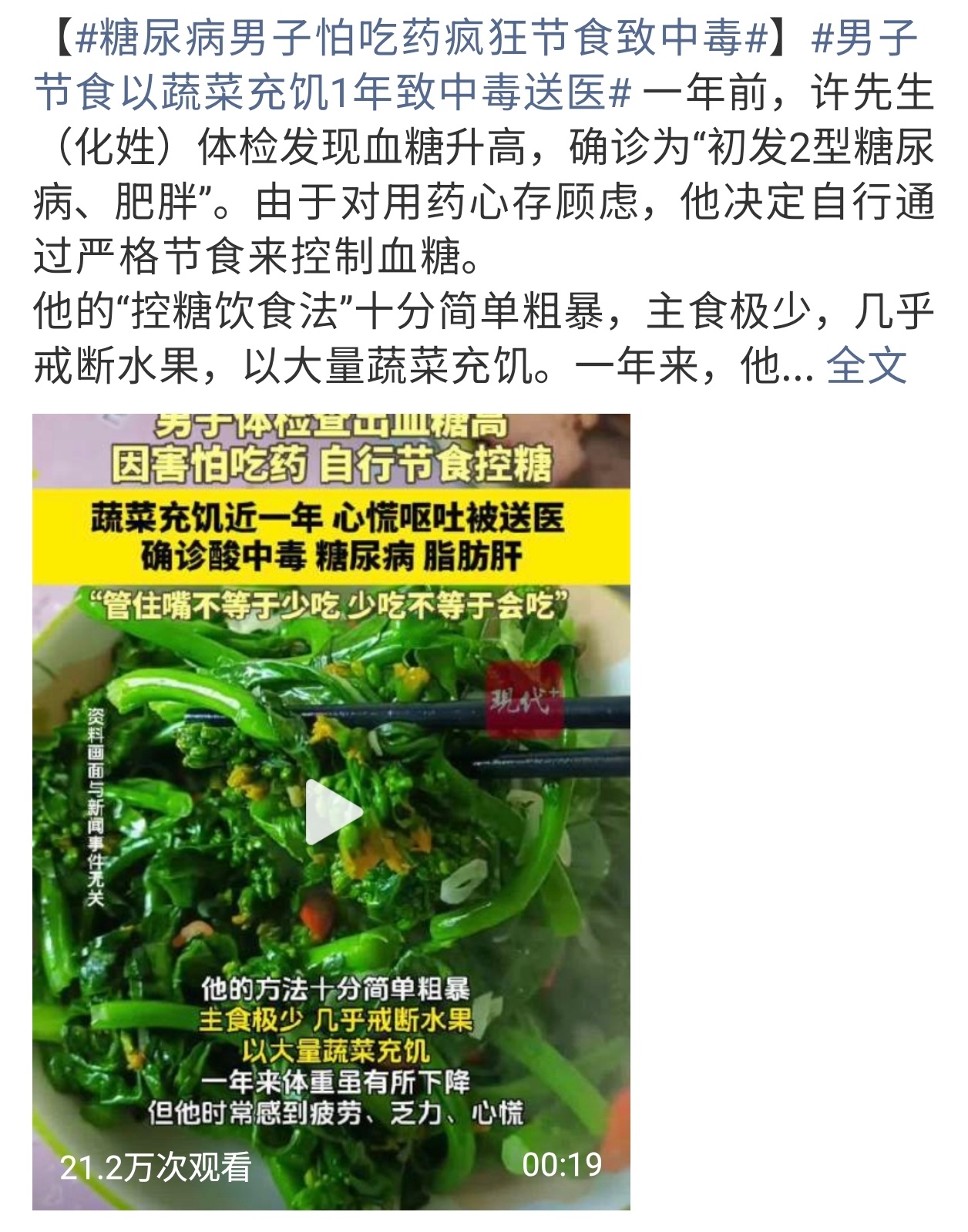 糖尿病男子怕吃药疯狂节食致中毒营养学也不懂 医药也不懂 自己给自己开方了不然先去