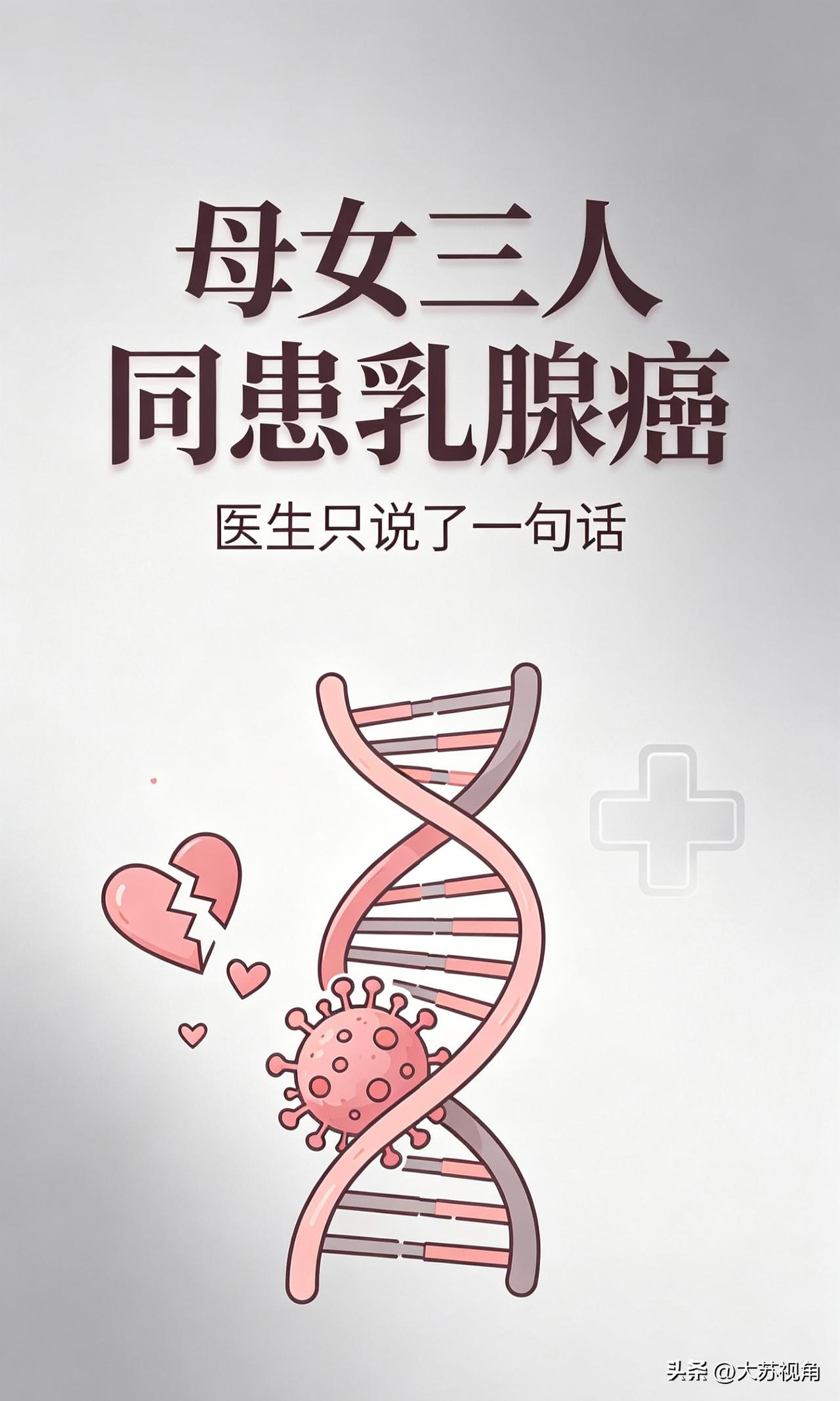 母女三人同患乳腺癌
南京医生只说了一句话
一番提醒引人警醒
 
最近啊，南京市第