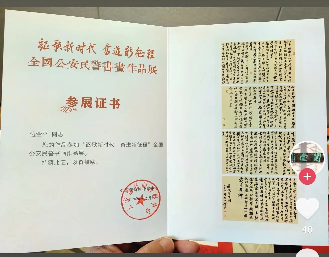 讴歌新时代，奋进新征程。全国GA系统书画展入展作品，越竹斋南宫金版。 老师作品。