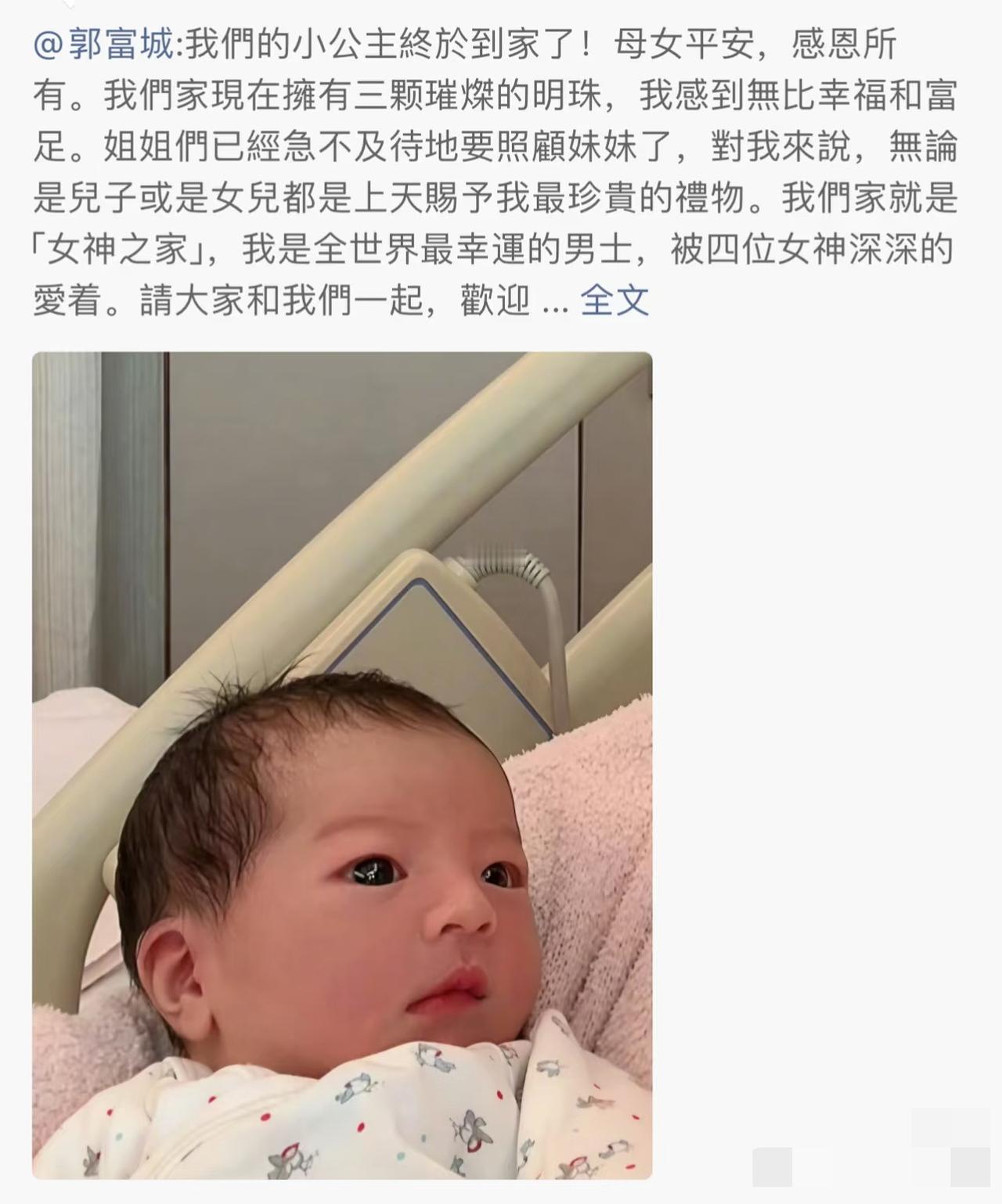 郭富城三胎得女，声称家里有了四个女神。
哈哈哈，郭富城的妻子方媛再次生女，至此已