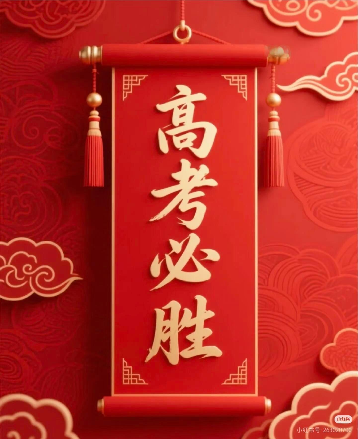 大学生喜爱内容共创计划高考必胜，顶峰相见，金榜题名！愿你历经千帆，得偿所愿，旗开