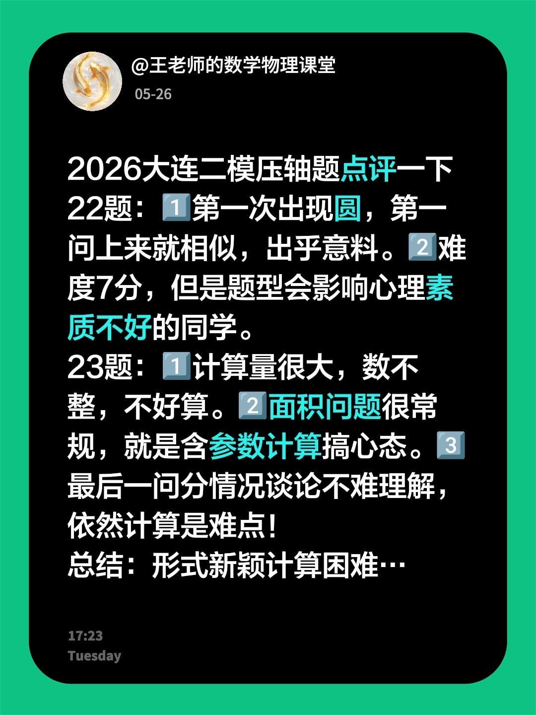 2026大连二模压轴题点评一下
22题：1️⃣第一次出现圆，第一问上来就相似，出
