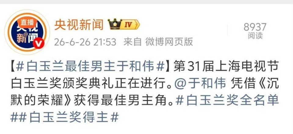 白玉兰最佳男主角 于和伟白玉兰内场