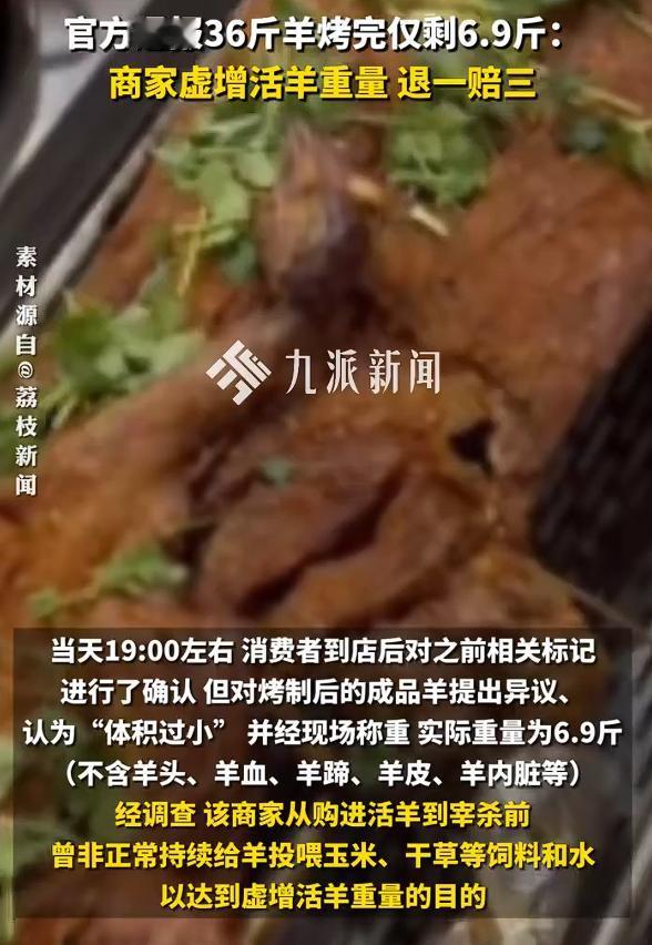 36斤羊烤完仅剩6.9斤商家退一赔三，当地已经发布通报，是商家在活羊宰杀前非正常