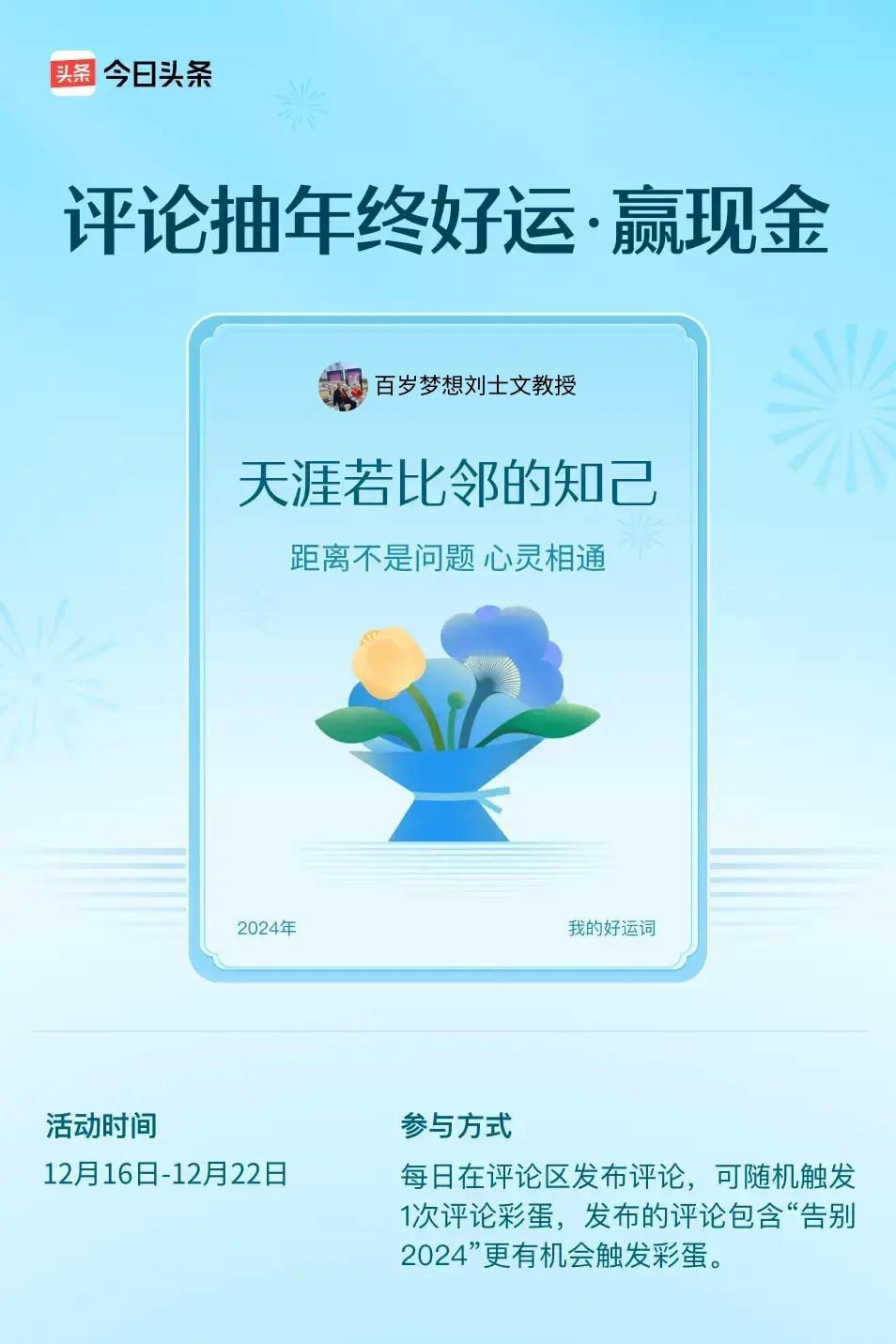 距离不是问题，心灵相通。 ”😄发布的评论包含“告别2024”抽中概率更大哟！快