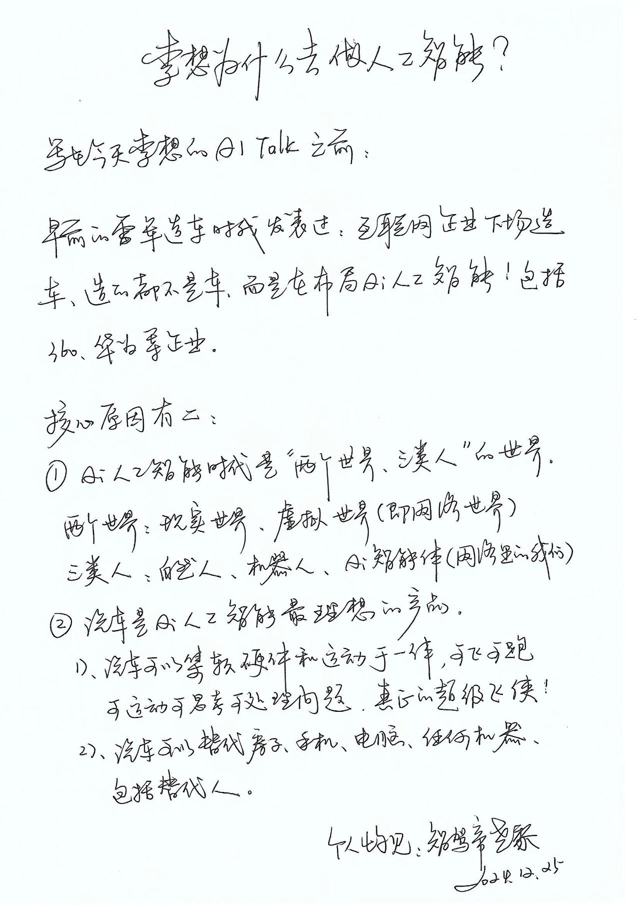 理想汽车的李想为什么不造车了？要去做Ai人工智能了？这是我的个人愚见，临时手写分