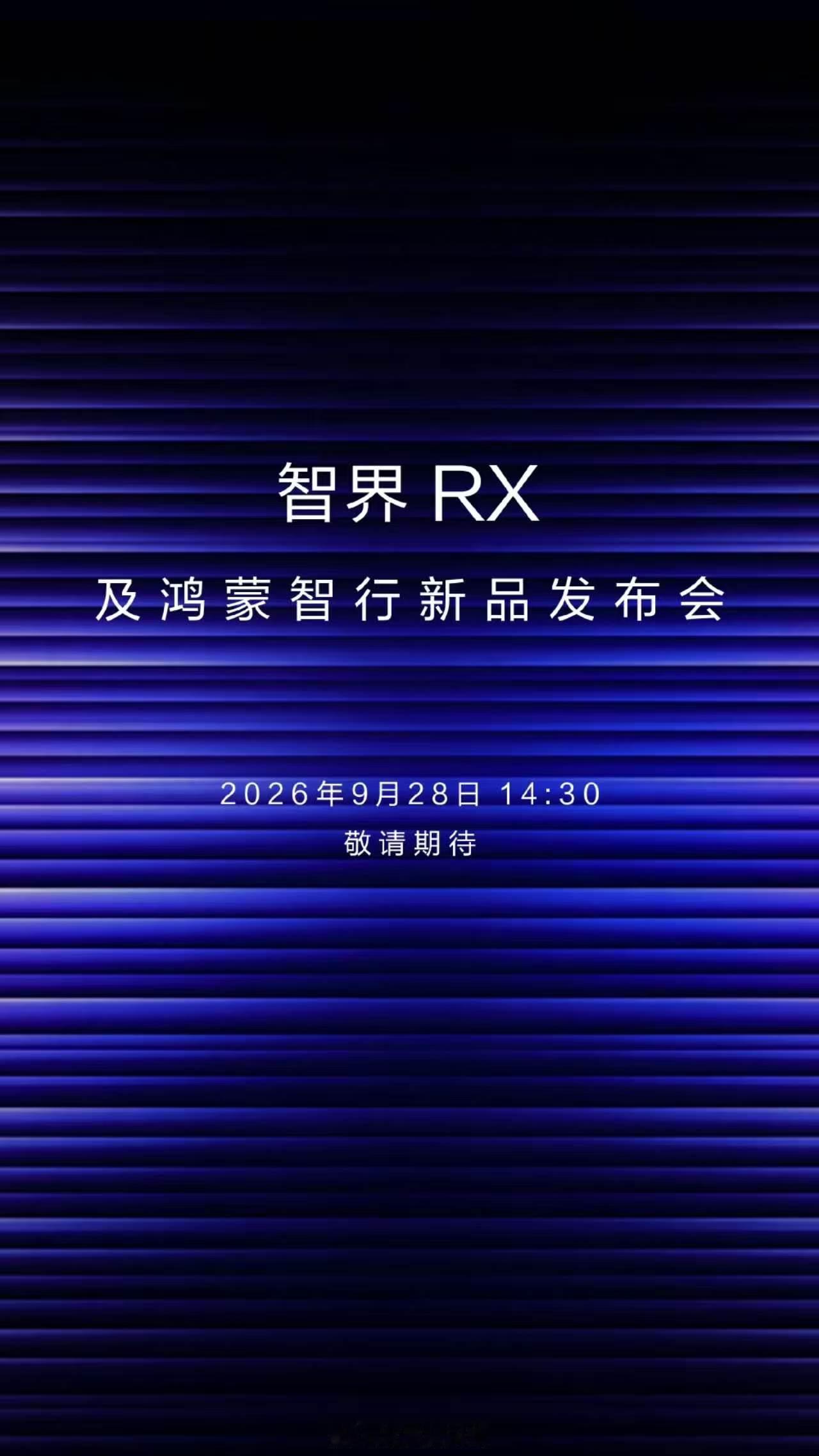 正式定档！智界RX定于9月28日正式发布[doge]这帅车终于要开卖了，不知道能