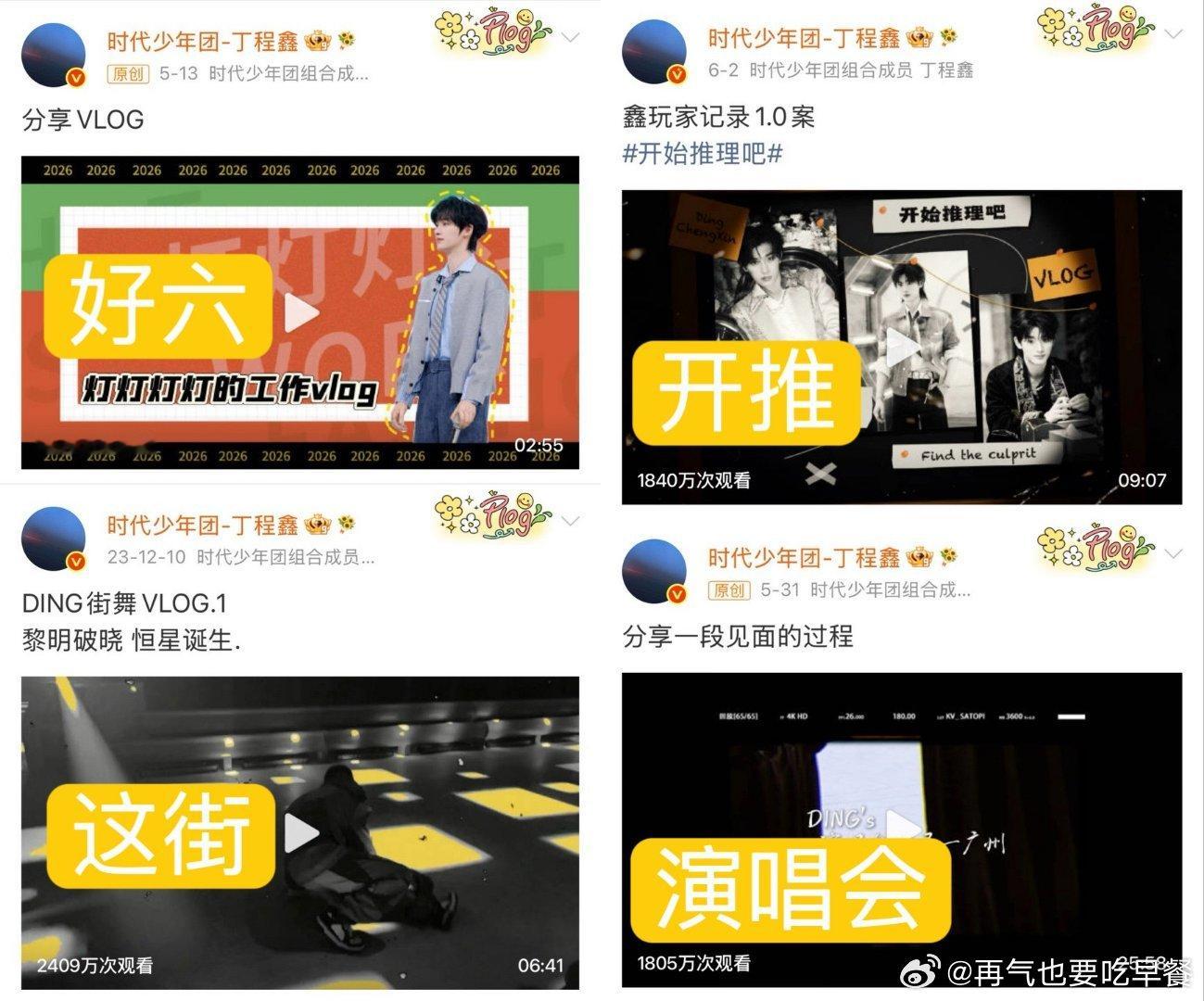 投 一直在跟粉丝分享的丁程鑫17年开始的报备视频，22年开始的鑫世界，旅游vlo
