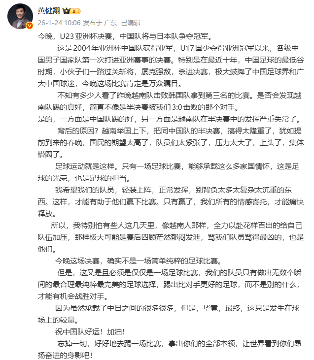 黄健翔希望U23国足轻装上阵 发文谈今晚国足U23亚洲杯决赛：“我希望我们的队员