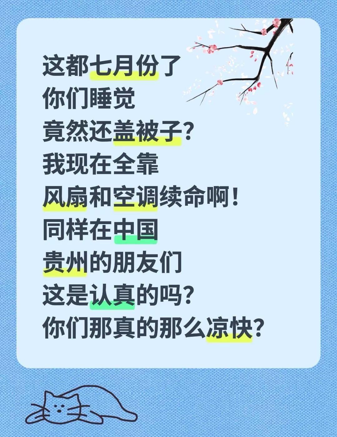 这都七月份了你们睡觉竟然还盖被子？我现在全靠风扇和空调续命啊！同样在中国贵州的朋