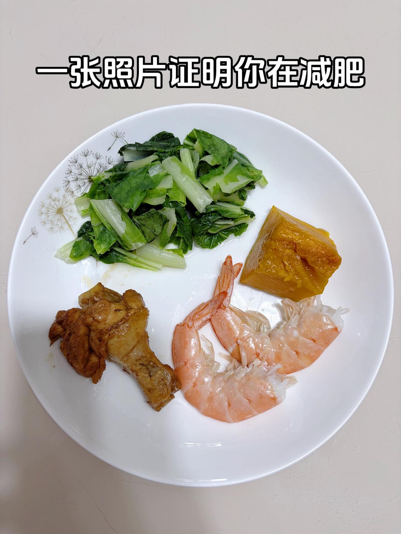 泪水打湿我的减脂餐，目标95斤，加油
今日减脂晚餐：虾+鸡腿+南瓜+青菜
体重管