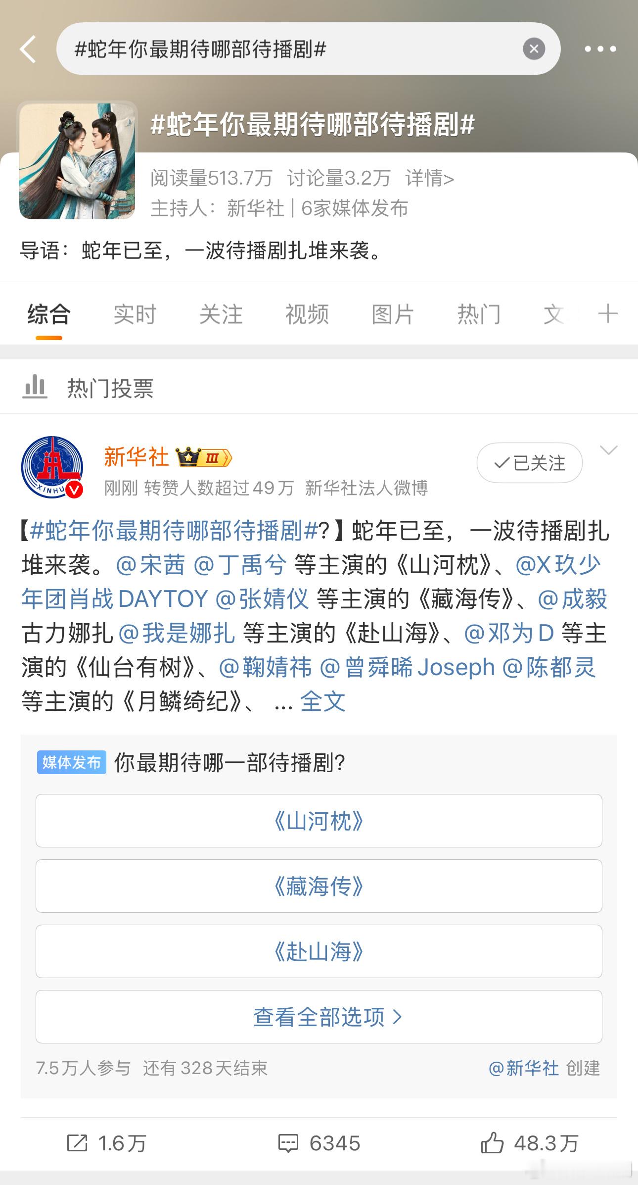 新华社的话题带的头像是 等主演的《山河枕》额！接丁禹兮新剧一个好档期，期待🥰 