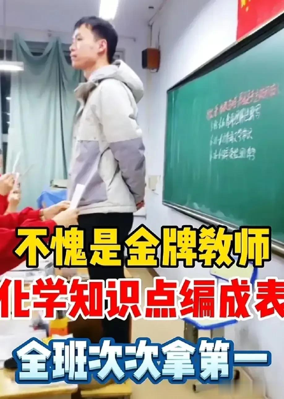不愧是金牌教师，竟然将化学知识点编成口诀和记忆表格，带领全班次次拿年级di一！看