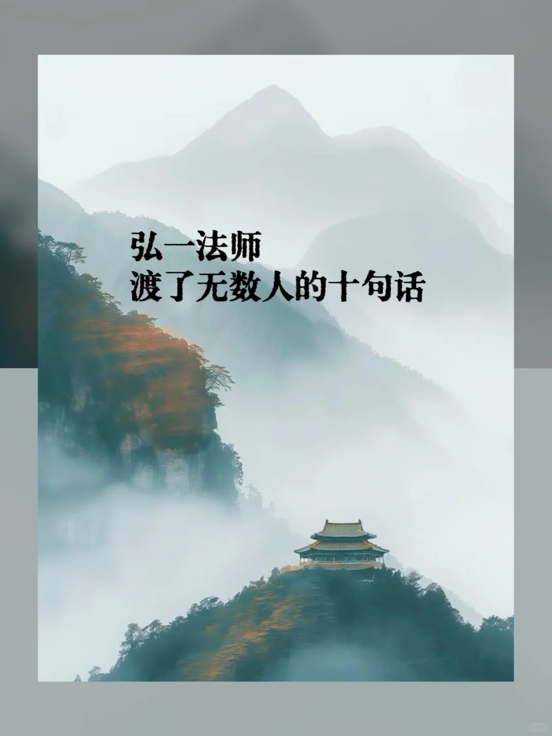 【弘一法师】渡了无数人的十句话❗️🌿