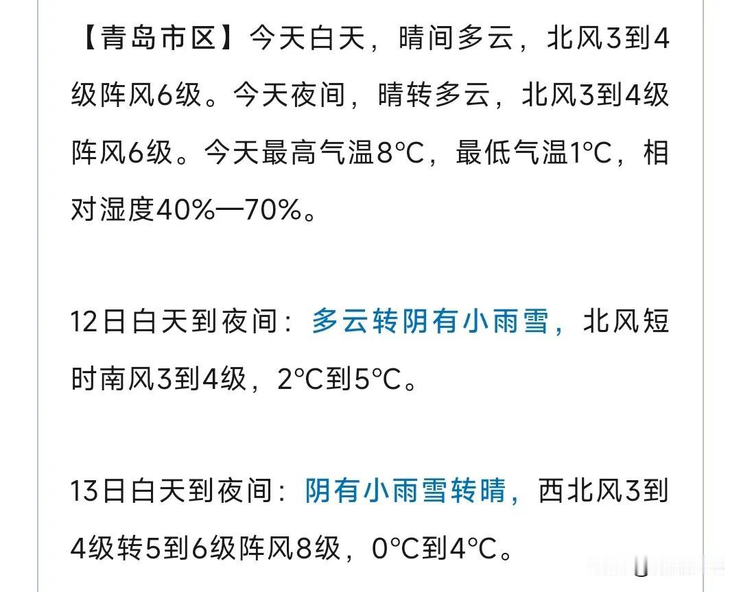 全市范围会出现小雨雪，
青岛最新预报……