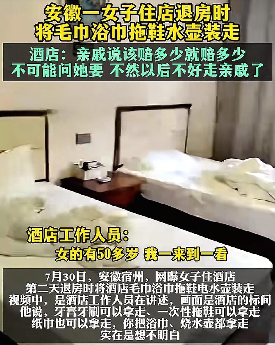 “太离谱了！”安徽宿州，女子住80元酒店。没想到，她退房时把毛巾、浴巾和烧水壶拿