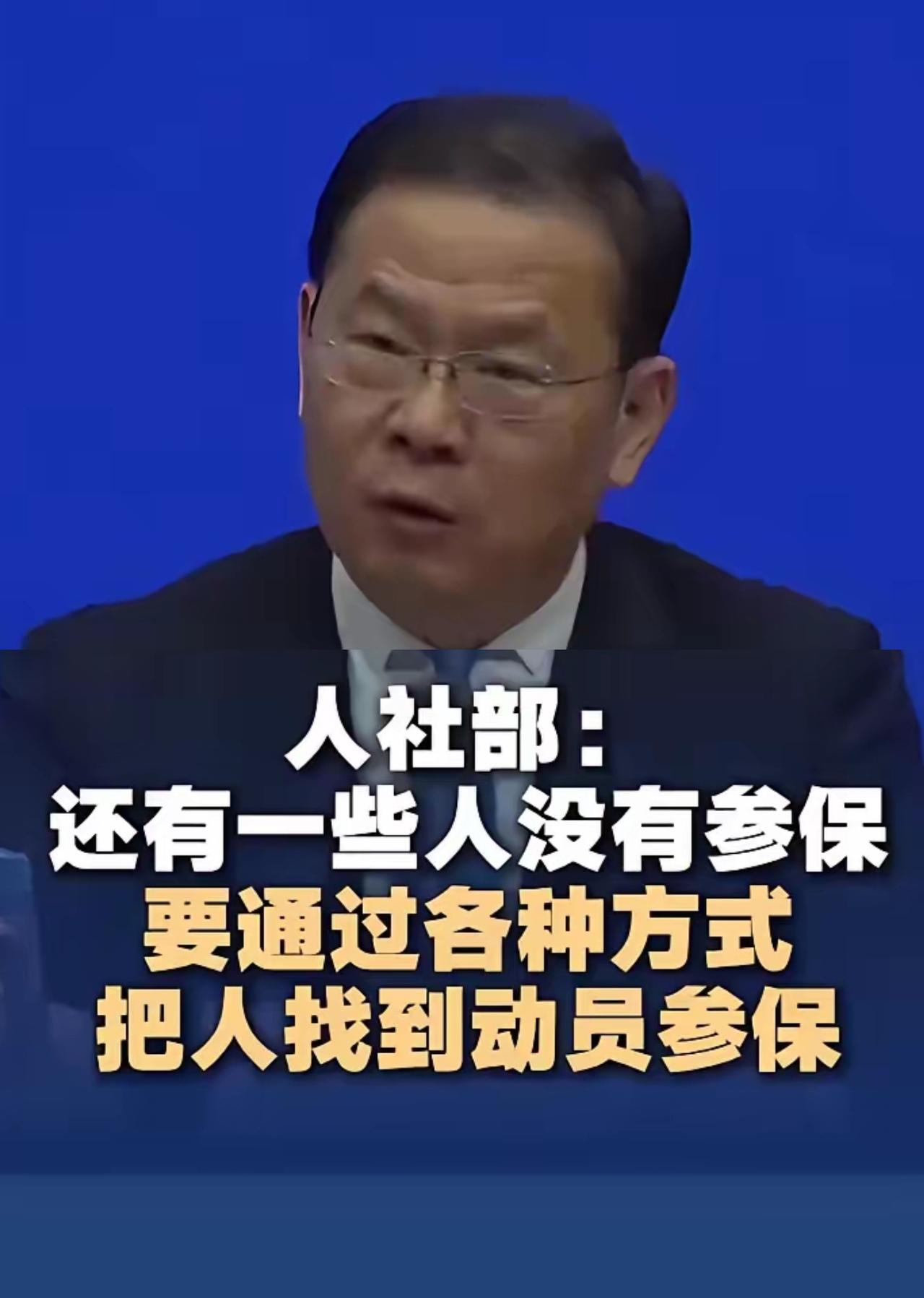 人社部提出用数据找人，
主动动员还没参保的人加入社保，方向是好的，但我们要看清核