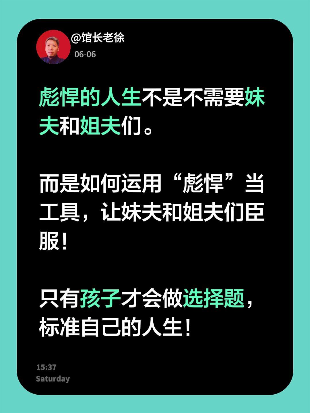 彪悍的人生不是不需要妹夫和姐夫们。

而是如何运用“彪悍”当工具，让妹夫和姐夫们