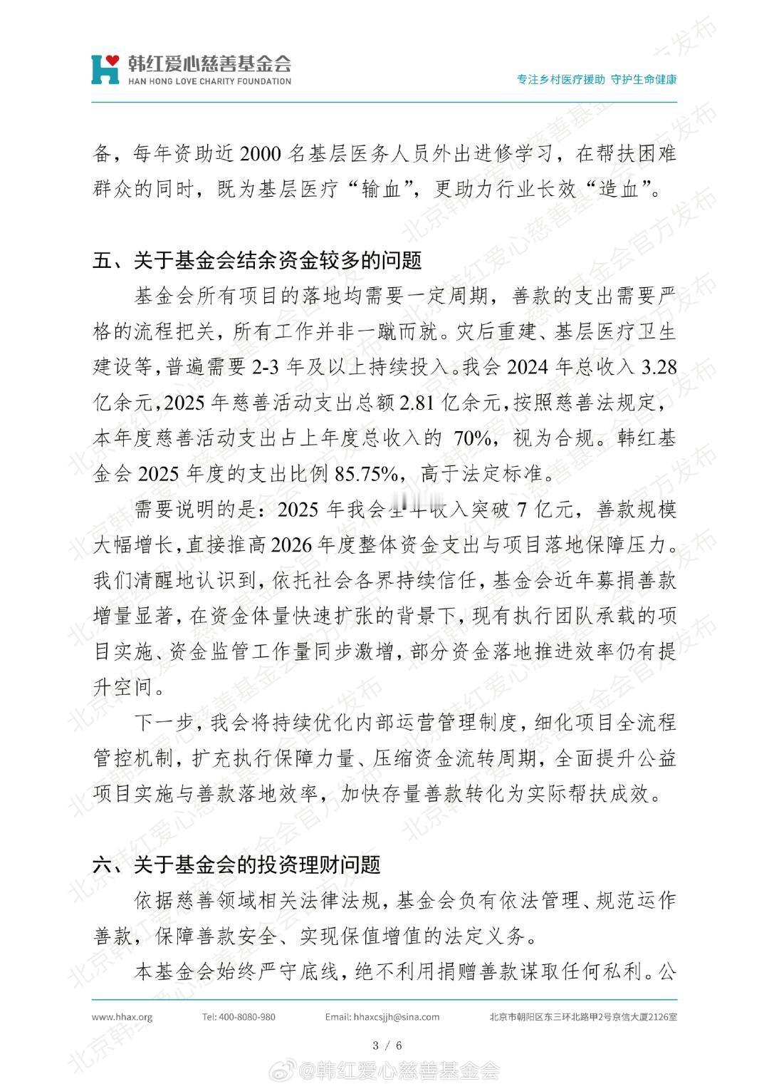 韩红爱心慈善基金会2023年工作报告解析