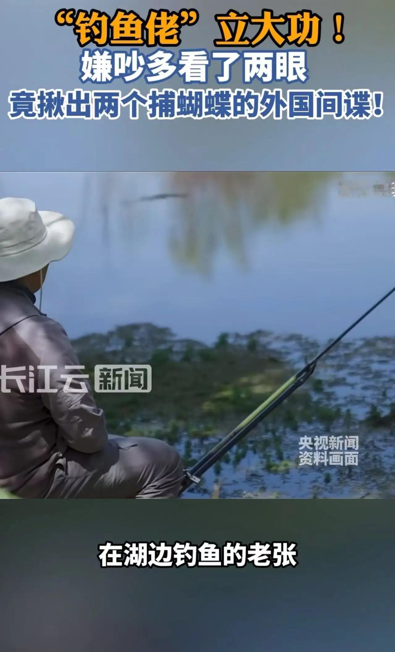 钓鱼佬立大功！没钓上鱼却钓住外国间谍，网友笑称：除了鱼啥都能钓
 
“钓鱼佬立大