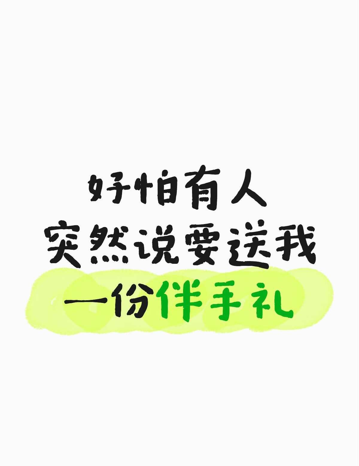 好怕有人突然说要送我一份伴手礼
不是说怕什么来什么吗
我的神你在哪里汪苏泷 伴手