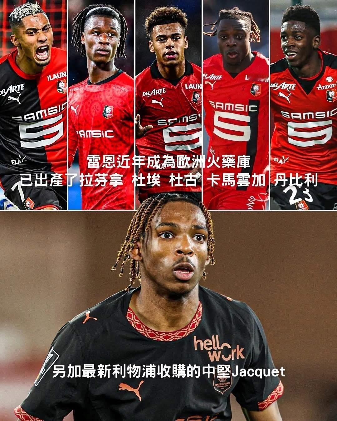 雷恩近年嘅青訓確實唔嘢少👍 