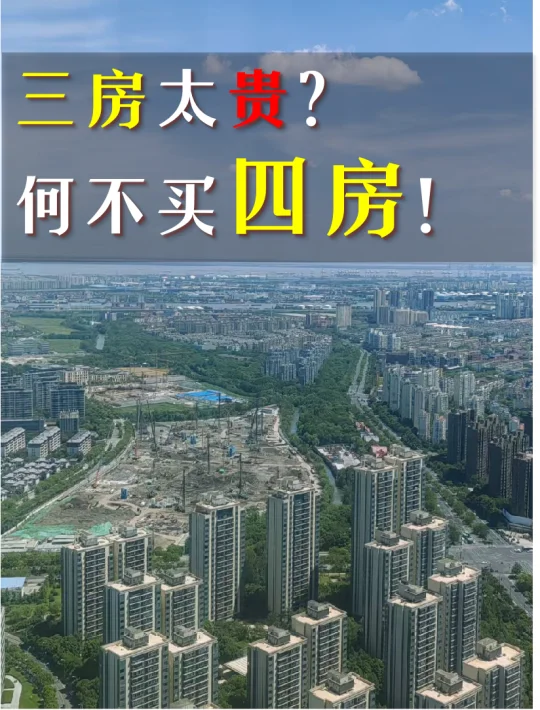 上海买豪宅，三房太贵？可以考虑下买四房！