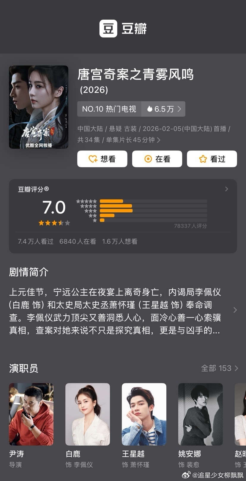 白鹿唐宫奇案豆瓣开分7 白鹿、王星越领衔主演的电视剧《唐宫奇案之青雾风鸣》豆瓣开