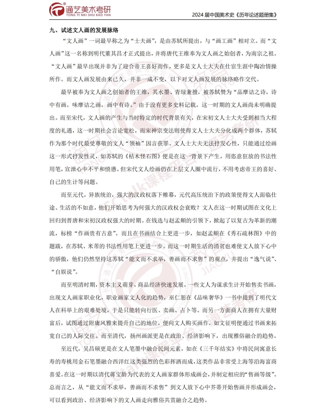 9️⃣论述文人画的发展脉络