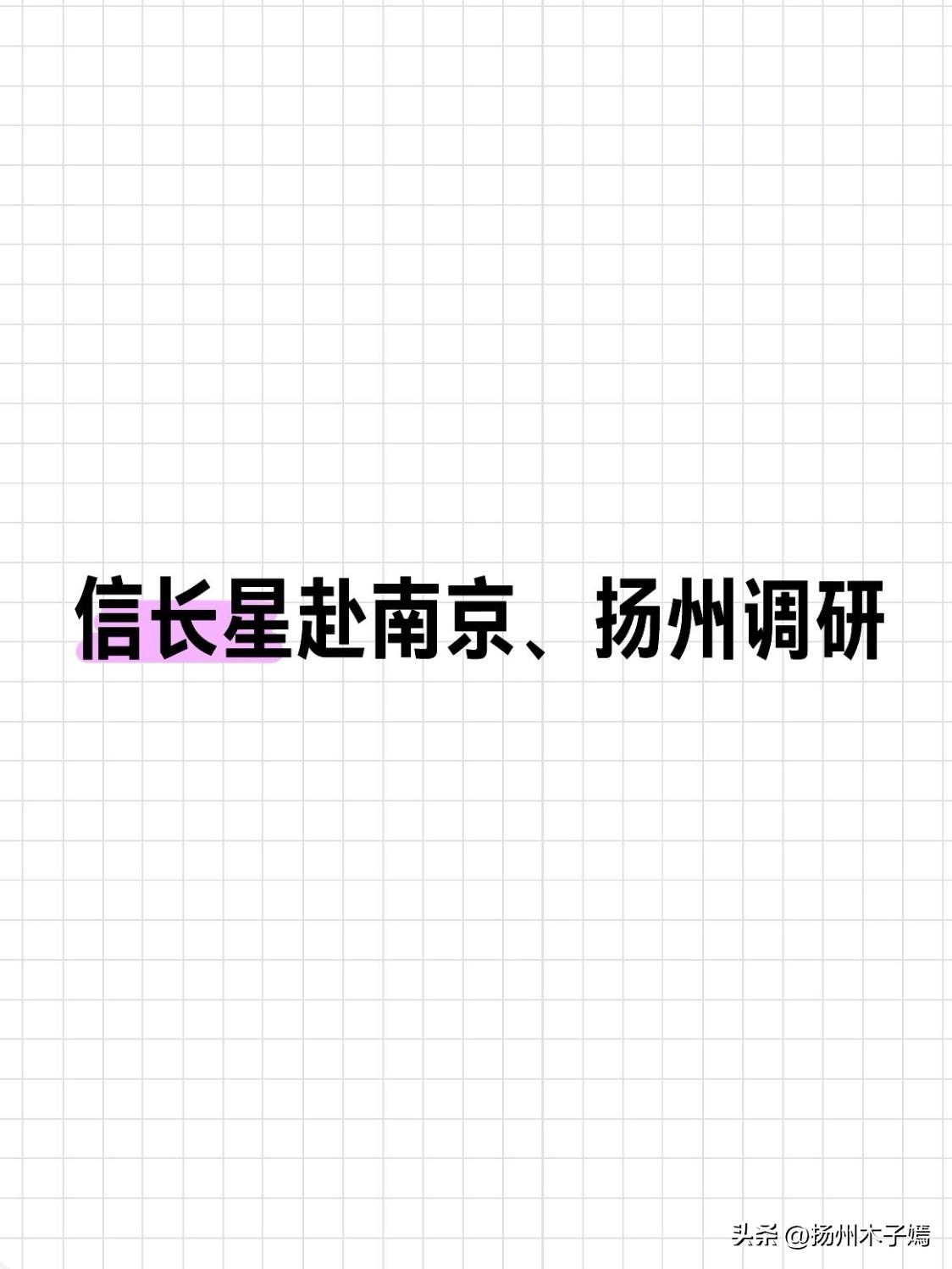 6月8日，江苏省委书记信长星赴南京、扬州调研调度群众身边不正之风和腐败问题集中整