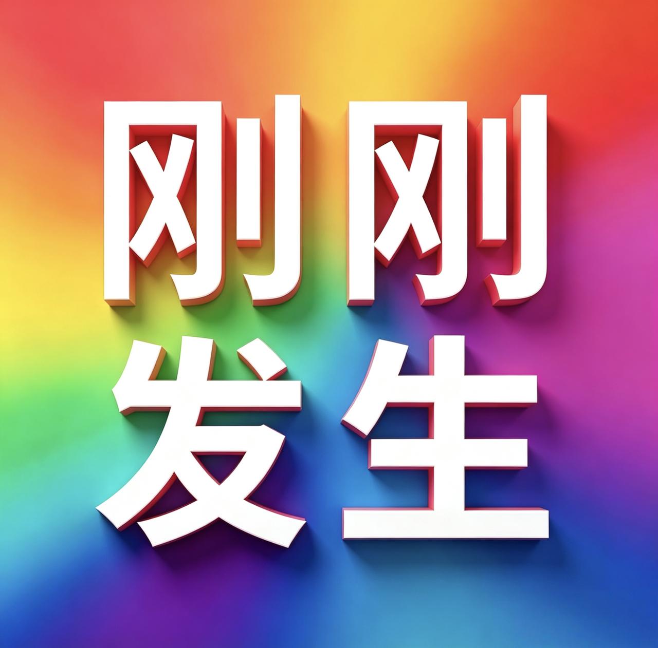 8月17号凌晨四点，刚刚发生最新消息！

1. 海南商业航天发射场，长征十二号成