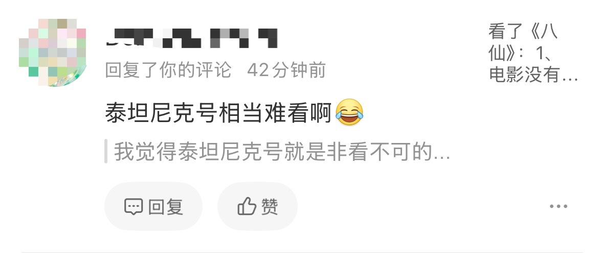 太搞笑了我说我觉得泰坦尼克号是非看不可的电影这id回复说泰坦尼克号相当难看然后把