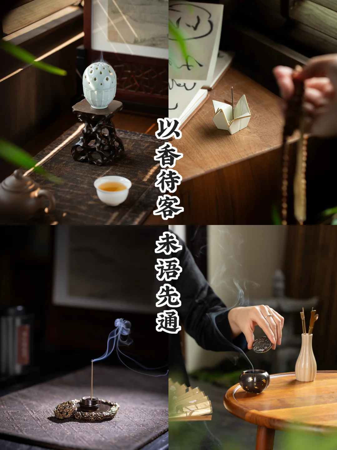 待客之道｜先闻其香