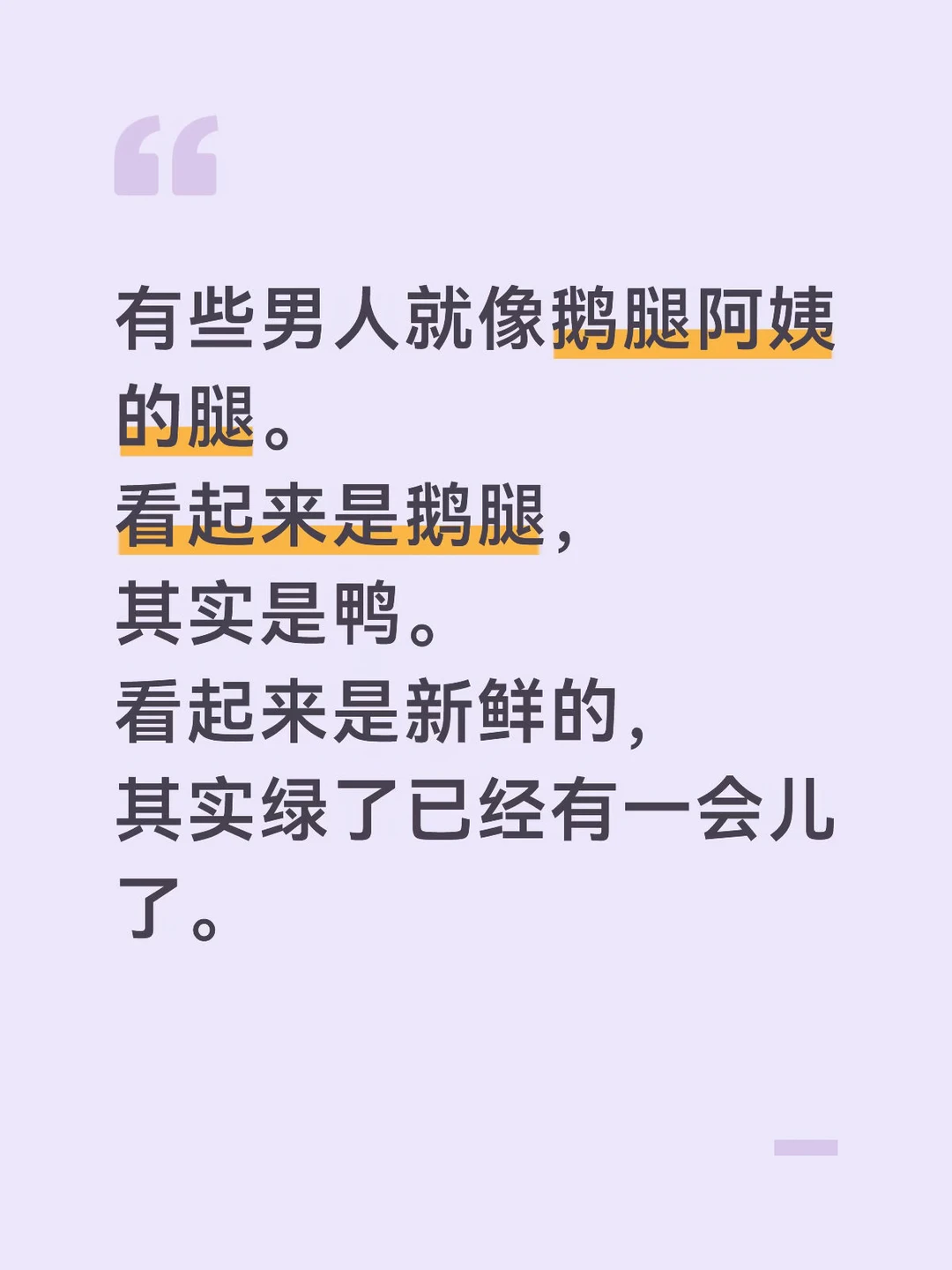 有些男人就像鹅腿阿姨的腿，看起来是新鲜的