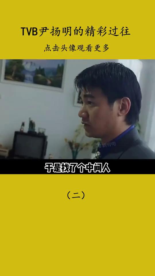 TVB尹扬明的精彩过往(二)。
尹扬明原本是江湖中人，在一家很火的disco里做