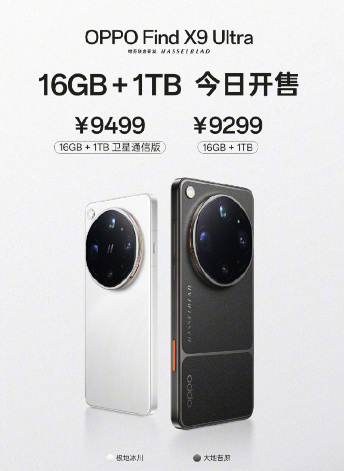 Find X9 Ultra的非卫星通信版，16+1T的，今日也开售了。卫星版和非