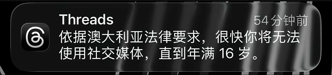 卧槽，澳大利亚要禁止16岁以下拥有社交媒体账号了。 