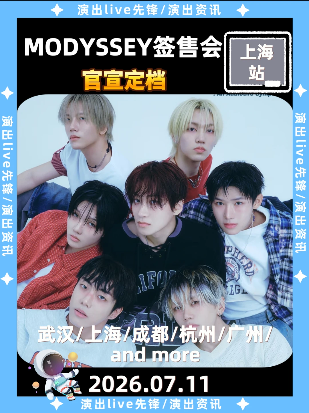MODYSSEY上海签售会定档来袭！你期待吗