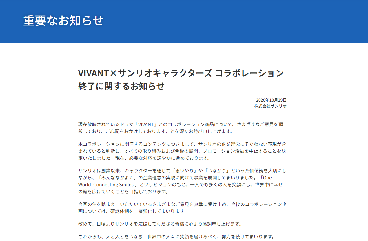 三丽鸥日本官网道歉：取消与日剧《VIVANT》所有联名合作