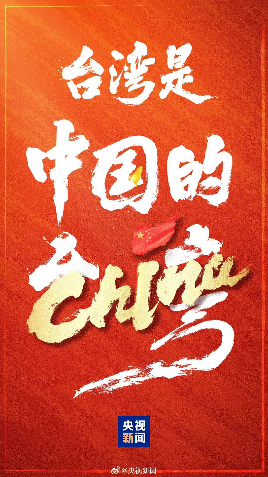 中国台湾省美涉台议案是对14亿多中国人的冒犯美涉台议案，一场自欺欺人的闹剧 美国