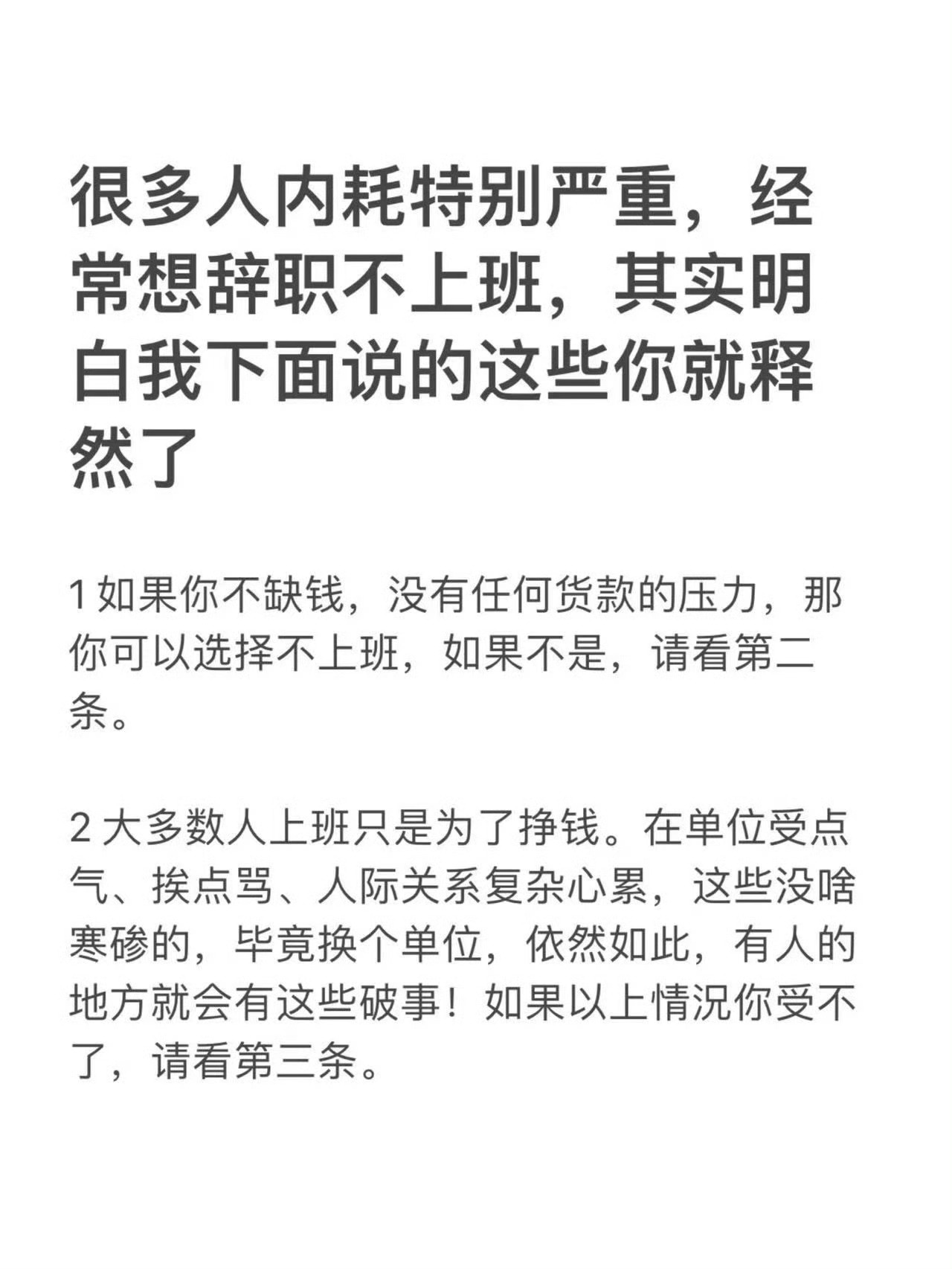 经常想辞职不上班，看完这些你就释然了。 