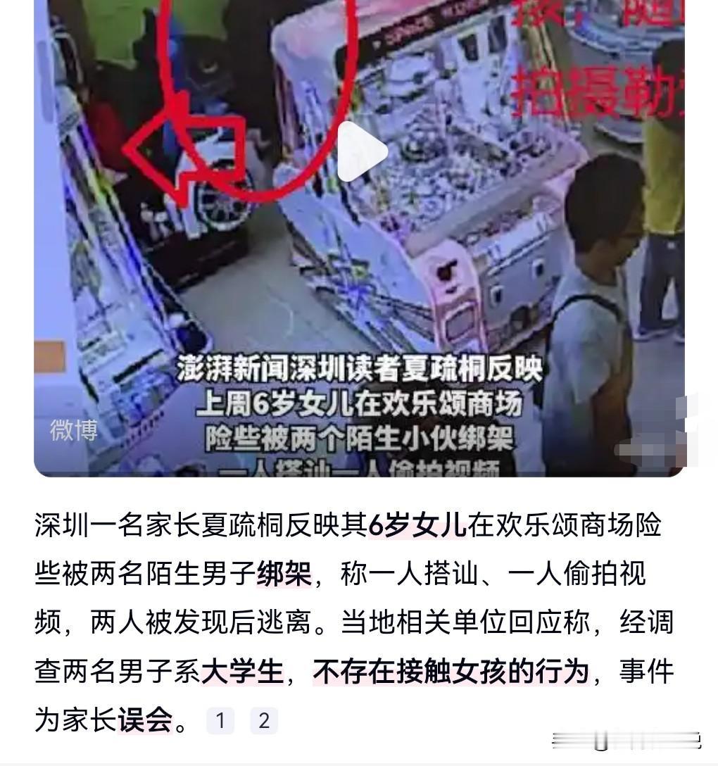 家长有一定警惕性是好的，但有时候也有可能错怪了别人。
 有人反映近日6岁的女儿险