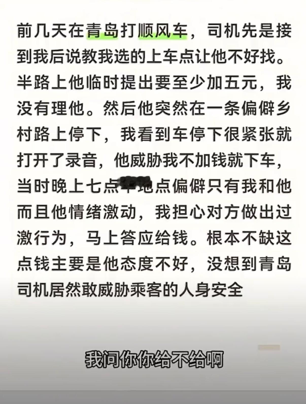 青岛12345回应顺风车司机半路加价青岛文旅，一星期被爆锤两次话说外地女游客，晚