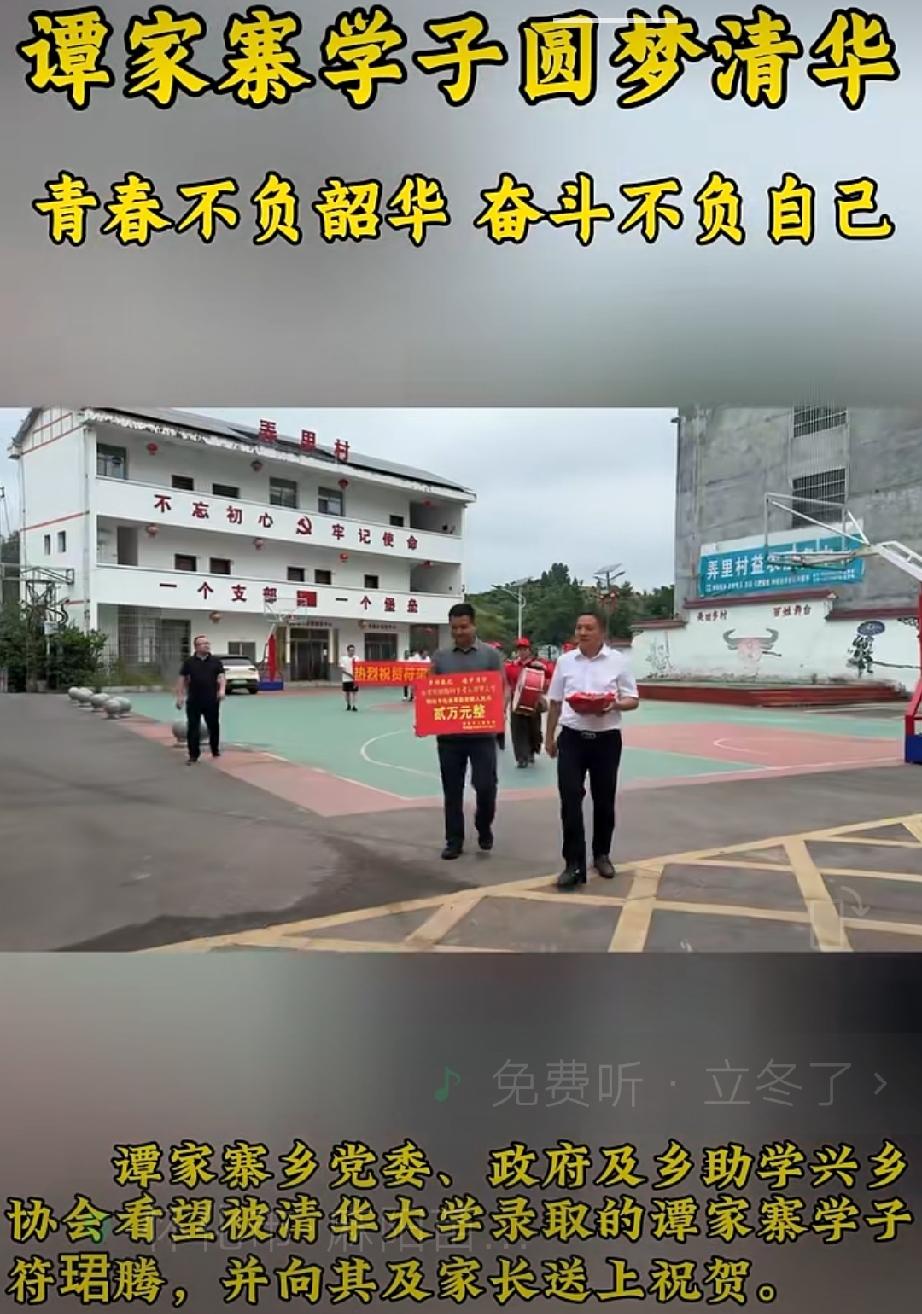 谭家寨出清华才子！
恭喜符珺腾同学圆梦清华大学！
家乡送上嘉奖，崇文重教，榜样力