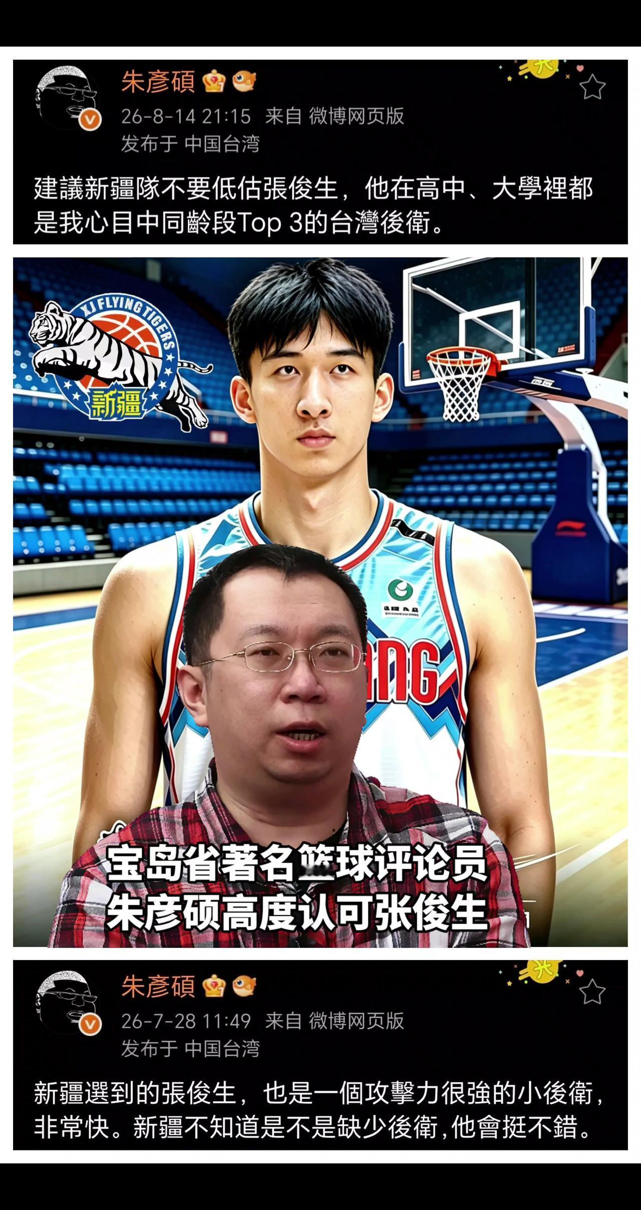 宝岛著名篮球评论员朱彦硕评价张俊生！新疆男篮5号签选秀后卫张俊生已完成新疆男篮的