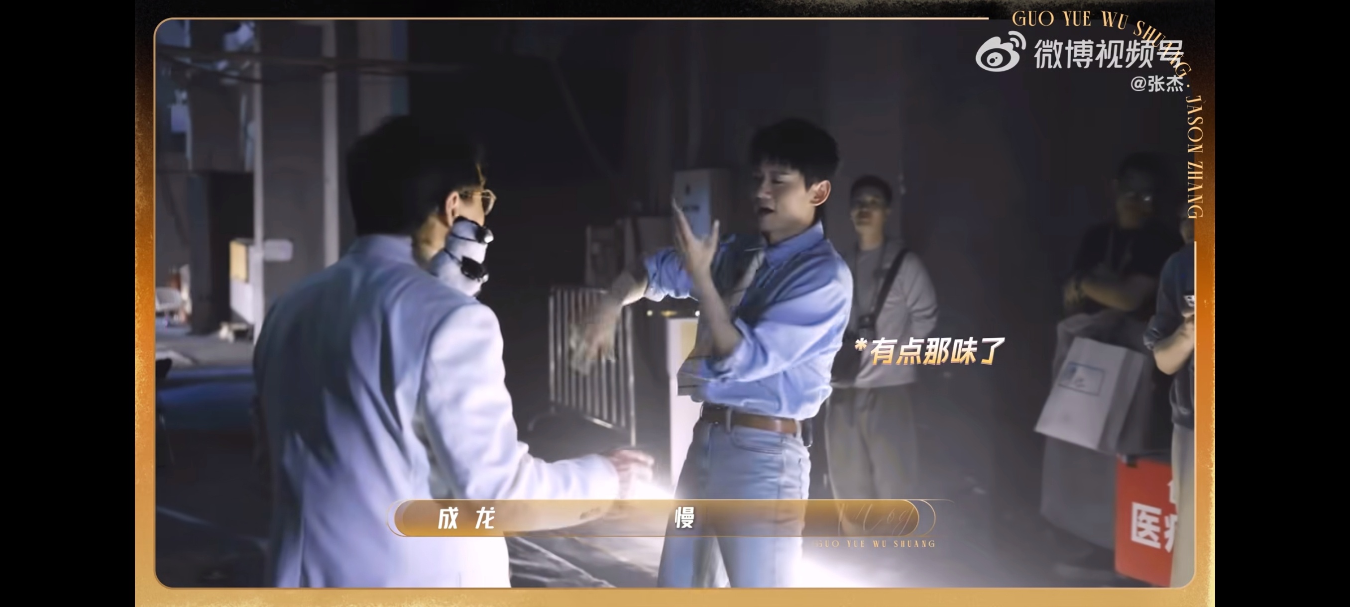 张杰谢谢成龙大哥的免费大师课难得一“杰”的大师课，谢谢成龙大哥的“免费”教学🤣